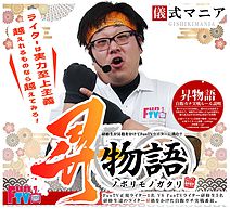パチスロ,スロット,スロ,パチ,パチンコ,ファンTV,FunTV