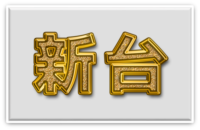 新台