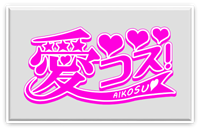 愛コス!