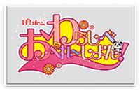 わらしべおぺれ~しょん