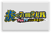 炎の7日間ガチ実践