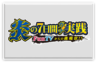 炎の7日間ガチ実践