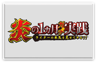 炎の1ヵ月ガチ実践