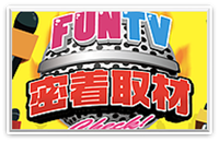 ＦｕｎＴＶ密着取材