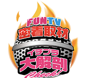 FunTVxイチプラ 大解剖