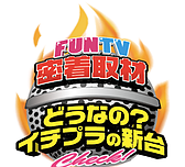 FunTVxイチプラ 新台調査