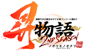 昇物語