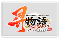 昇物語,ノボリモノガタリ,2nd,セカンドシーズン