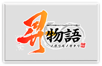 昇物語