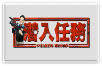 潜入任務-GMA