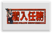 潜入任務