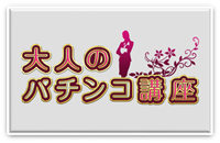 大人のパチンコ講座