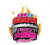 FunTVxパシオン 大解剖