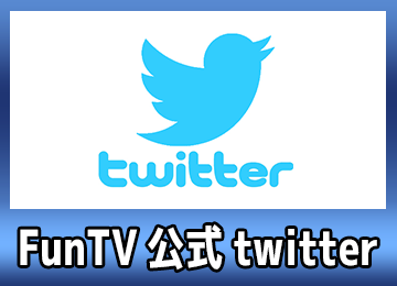 funtv,公式,twitter