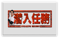 仙ディー潜入