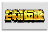 あーぽんのヒキ弱伝説