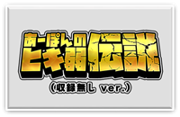 あーぽんのヒキ弱伝説
