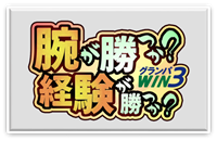 腕が勝つか経験が勝つか