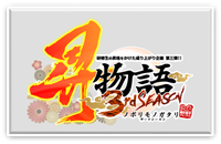 昇物語,ノボリモノガタリ,3rd,サードシーズン