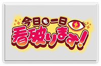 今日も一日看破ります!